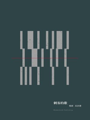 cover image of 《刺客的歌》---楊渡長詩選